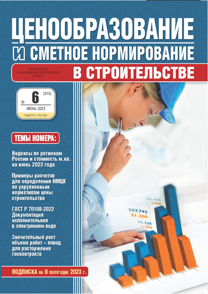 Журнал Ценообразование и сметное нормирование №6 2023 год