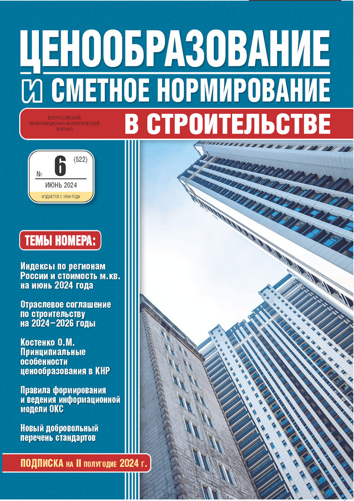 Журнал Ценообразование и сметное нормирование №6 2024 год