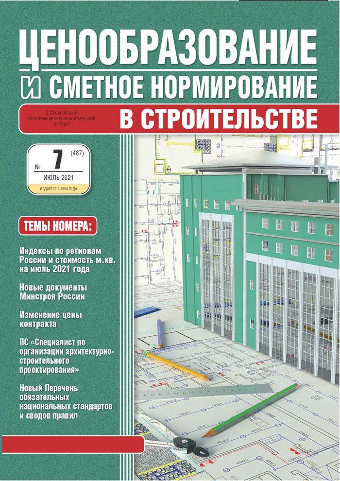Журнал Ценообразование и сметное нормирование №7 2021 год