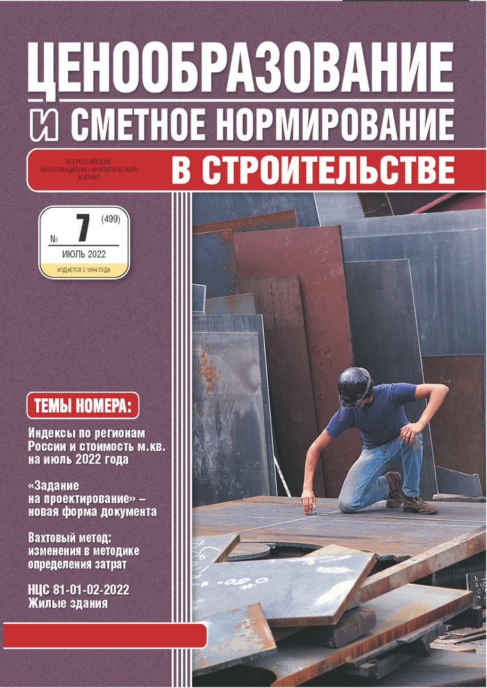 Журнал Ценообразование и сметное нормирование №7 2022 год