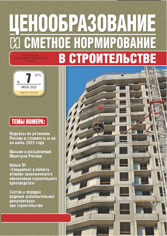 Журнал Ценообразование и сметное нормирование №7 2023 год