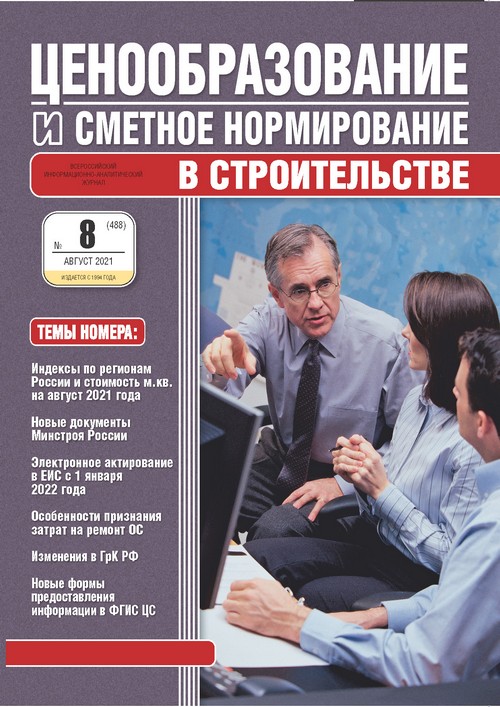 Журнал Ценообразование и сметное нормирование №8 2021 год