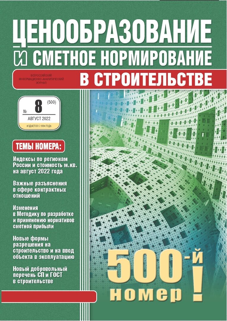 Журнал Ценообразование и сметное нормирование №8 2022 год