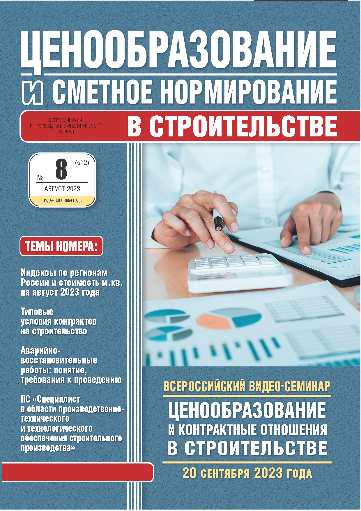 Журнал Ценообразование и сметное нормирование №8 2023 год