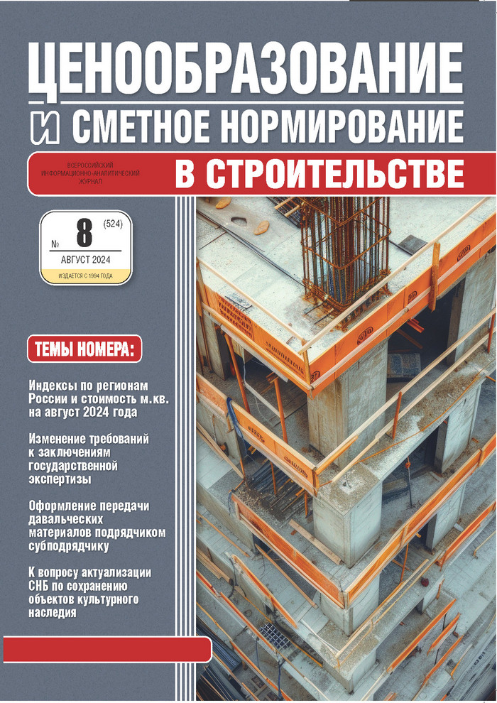 Журнал Ценообразование и сметное нормирование №8 2024 год