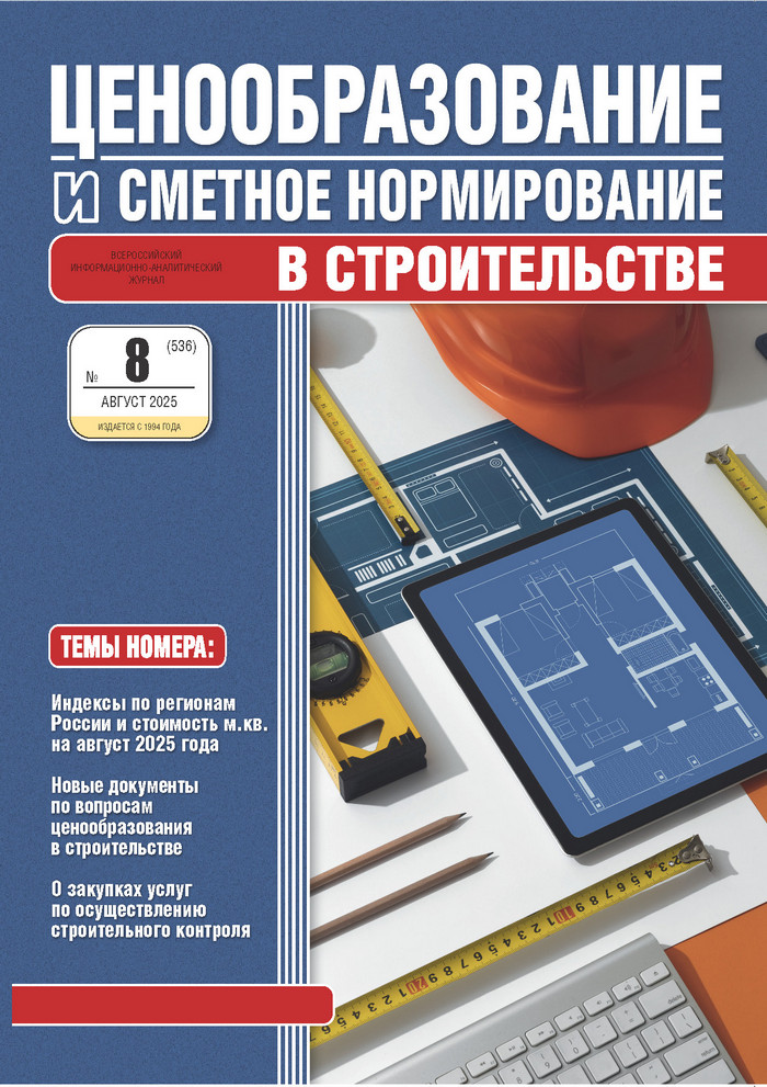 Журнал Ценообразование и сметное нормирование №8 2025 год