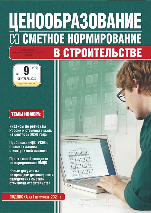 Журнал Ценообразование и сметное нормирование №9 2020 год