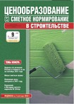 Журнал Ценообразование и сметное нормирование №9 2021 год