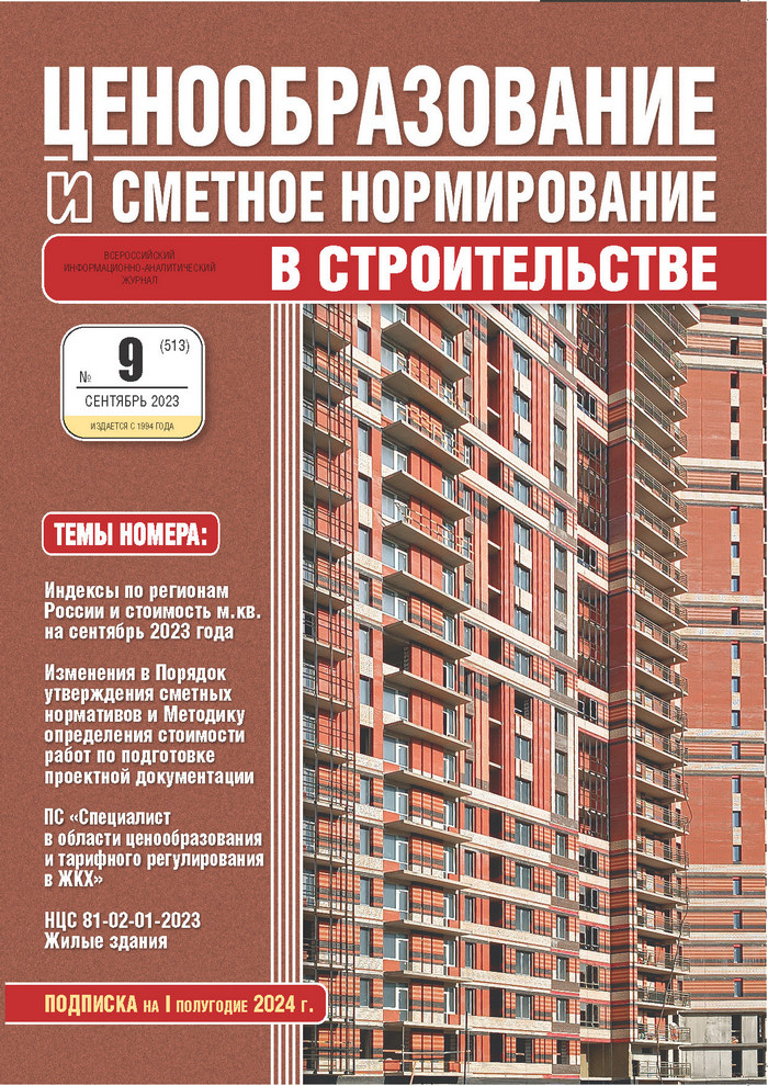 Журнал Ценообразование и сметное нормирование №9 2023 год