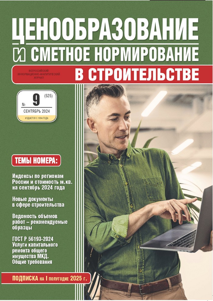 Журнал Ценообразование и сметное нормирование №9 2024 год
