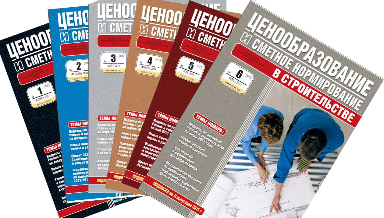 Журнал Ценообразование и сметное нормирование I-е полугодие 2019 года