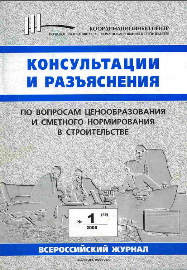 Журнал Консультации и разъяснения по вопросам ценообразования... №1 2008 год, электронная версия