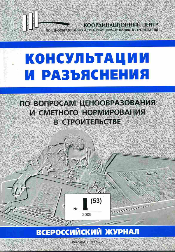 Журнал Консультации и разъяснения по вопросам ценообразования... №1 2009 год, электронная версия