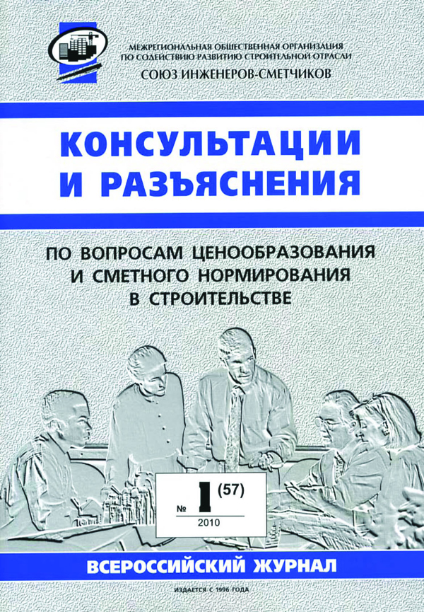 Журнал Консультации и разъяснения по вопросам ценообразования... №1 2010 год, электронная версия