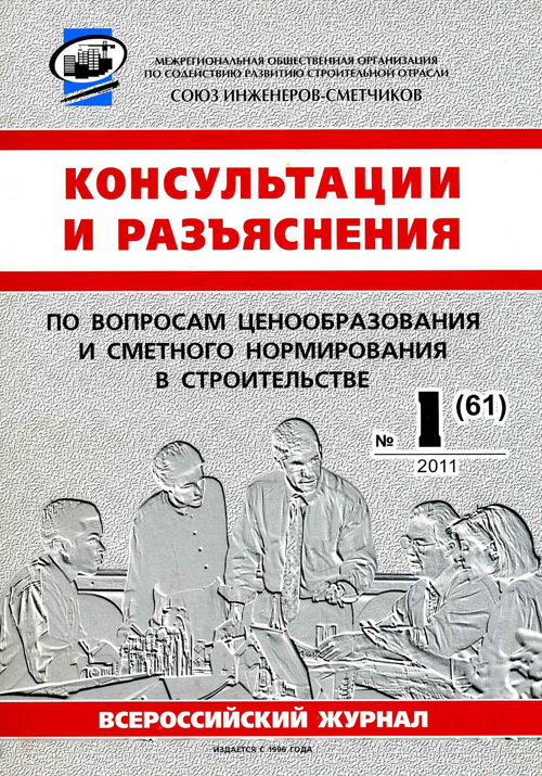 Журнал Консультации и разъяснения по вопросам ценообразования... №1 2011 год, электронная версия