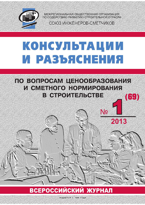 Журнал Консультации и разъяснения по вопросам ценообразования... №1 2013 год, электронная версия