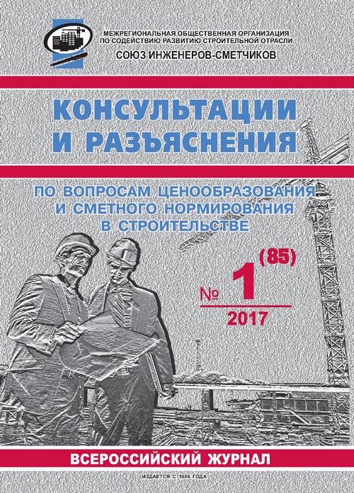 Журнал Консультации и разъяснения по вопросам ценообразования... №1 2017 год, электронная версия