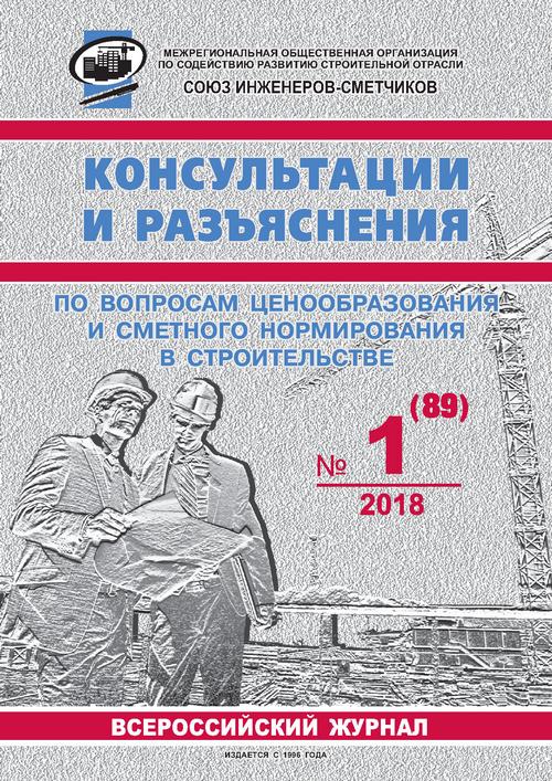 Журнал Консультации и разъяснения по вопросам ценообразования... №1 2018 год, электронная версия