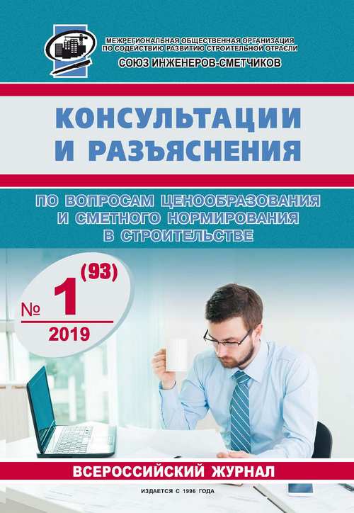 Журнал Консультации и разъяснения по вопросам ценообразования... №1 2019 год, электронная версия