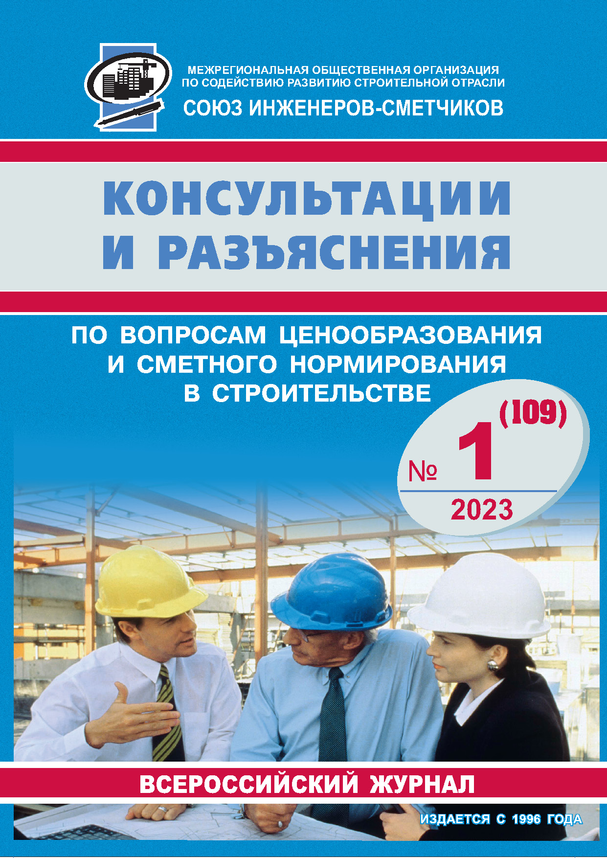 Журнал Консультации и разъяснения по вопросам ценообразования... №1 2023 год, электронная версия