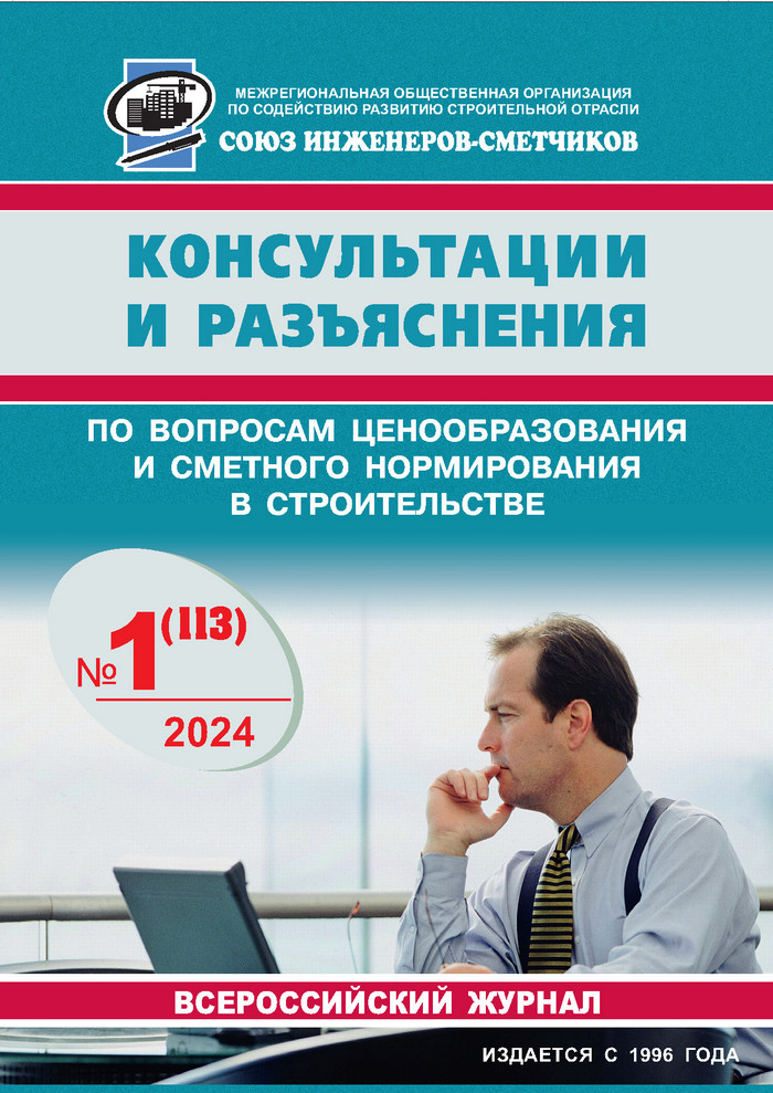 Журнал Консультации и разъяснения по вопросам ценообразования... №1 2024 год, печатная версия