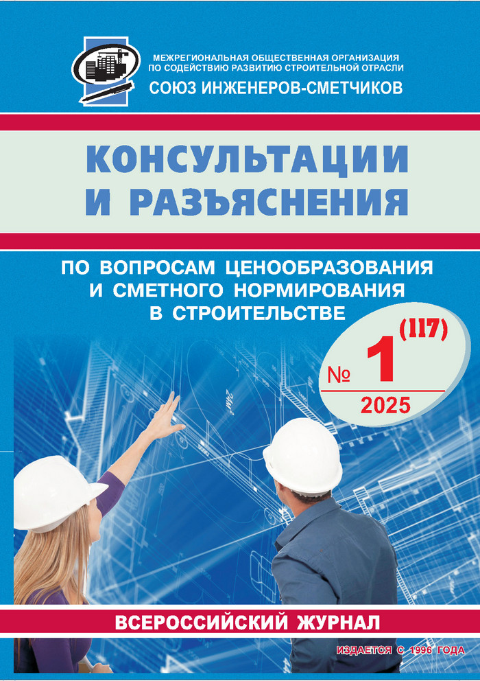 Журнал Консультации и разъяснения по вопросам ценообразования... №1 2025 год, печатная версия