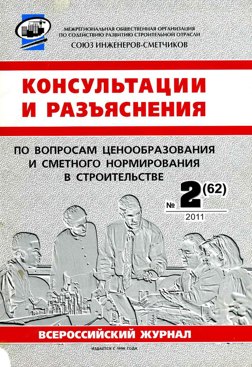 Журнал Консультации и разъяснения по вопросам ценообразования... №2 2011 год, электронная версия