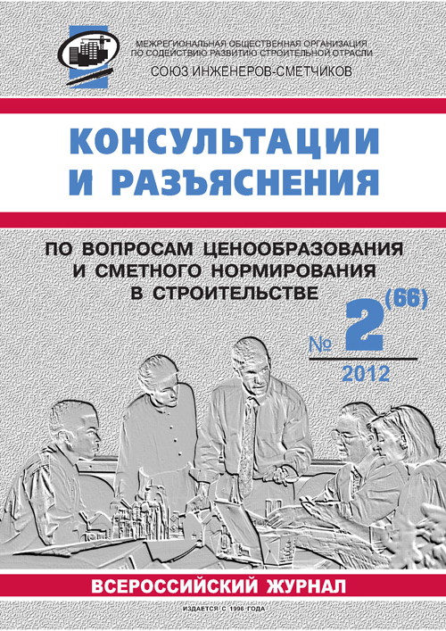 Журнал Консультации и разъяснения по вопросам ценообразования... №2 2012 год, электронная версия