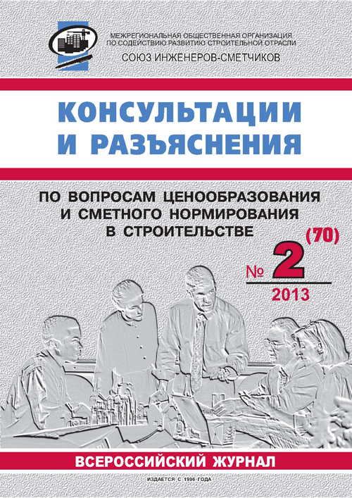 Журнал Консультации и разъяснения по вопросам ценообразования... №2 2013 год, электронная версия