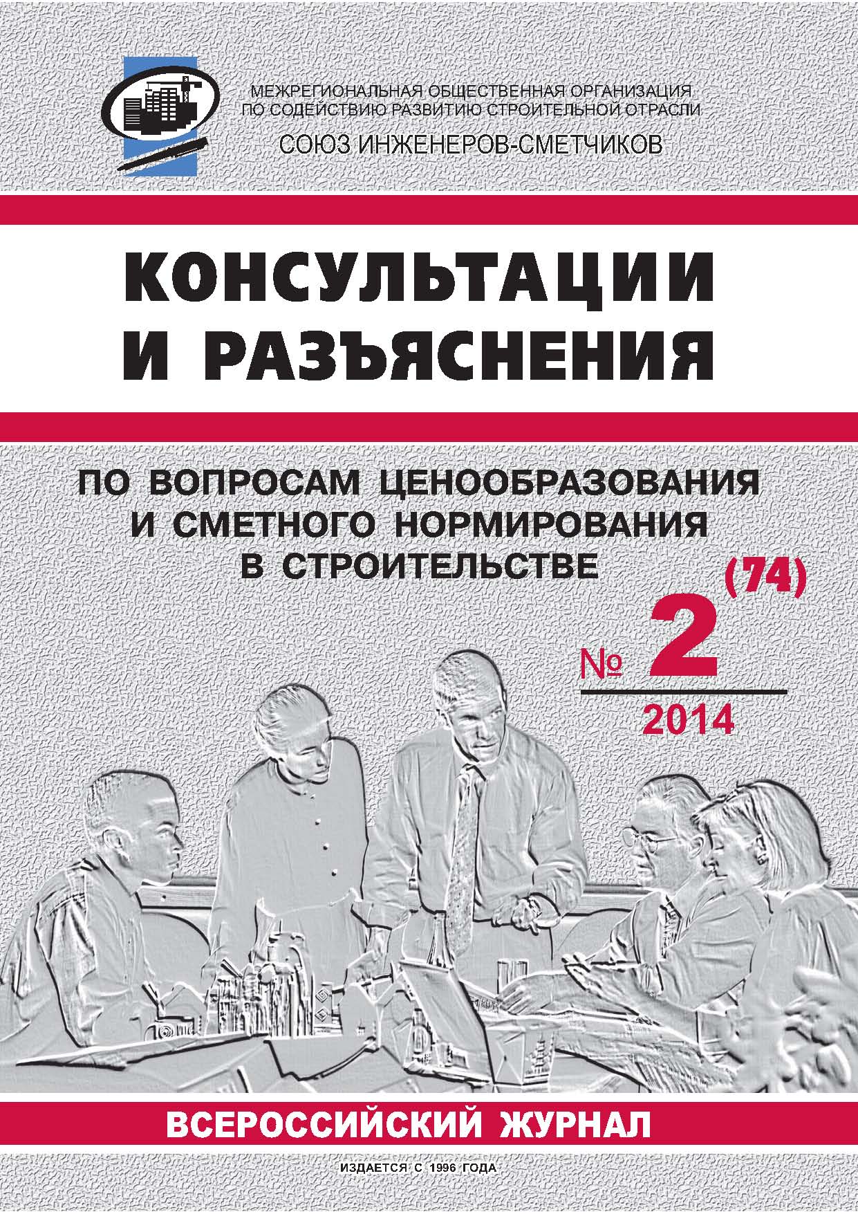 Журнал Консультации и разъяснения по вопросам ценообразования... №2 2014 год, электронная версия