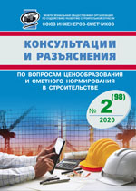 Журнал Консультации и разъяснения по вопросам ценообразования... №2 2020 год, электронная версия