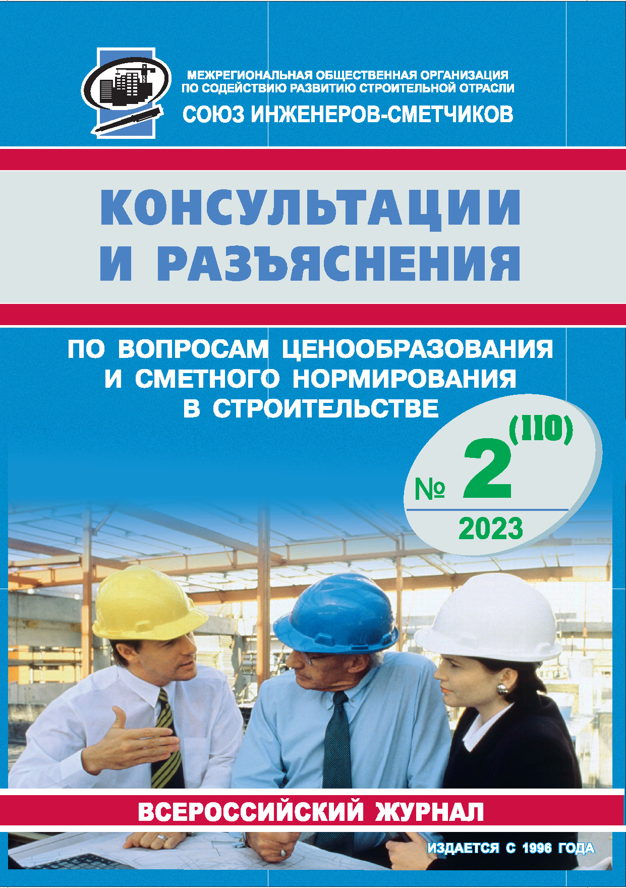 Журнал Консультации и разъяснения по вопросам ценообразования... №2 2023 год, электронная версия