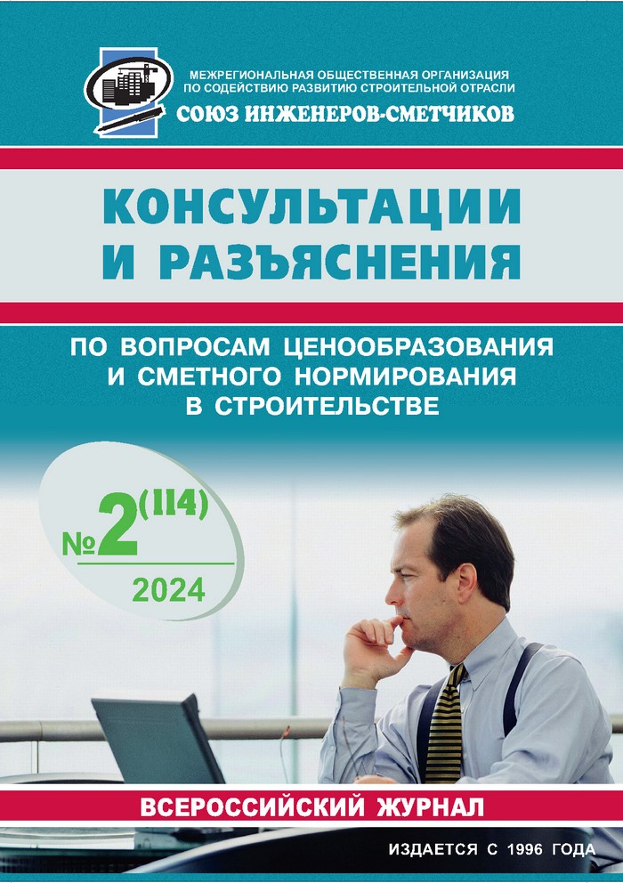 Журнал Консультации и разъяснения по вопросам ценообразования... №2 2024 год, печатная версия