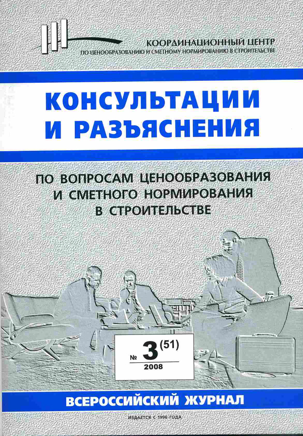 Журнал Консультации и разъяснения по вопросам ценообразования... №3 2008 год, электронная версия