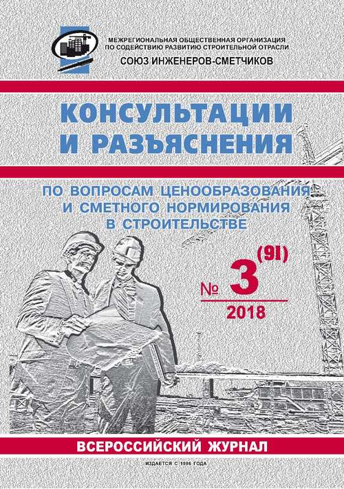 Журнал Консультации и разъяснения по вопросам ценообразования... №3 2018 год, электронная версия