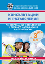 Журнал Консультации и разъяснения по вопросам ценообразования... №3 2021 год, электронная версия