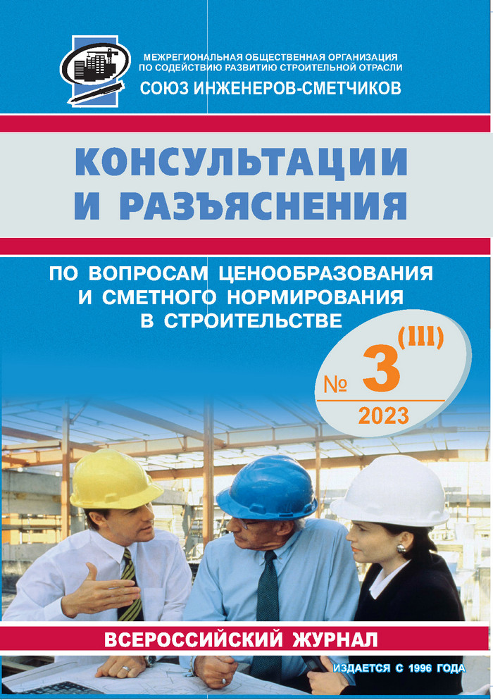 Журнал Консультации и разъяснения по вопросам ценообразования... №3 2023 год, электронная версия