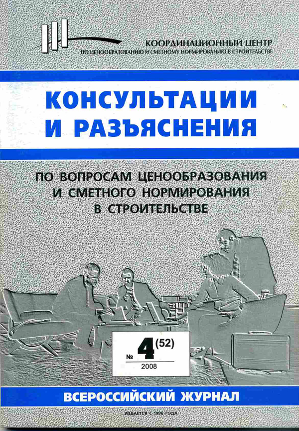Журнал Консультации и разъяснения по вопросам ценообразования... №4 2008 год, электронная версия
