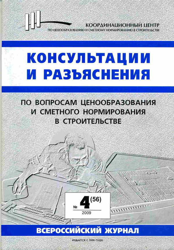 Журнал Консультации и разъяснения по вопросам ценообразования... №4 2009 год, электронная версия