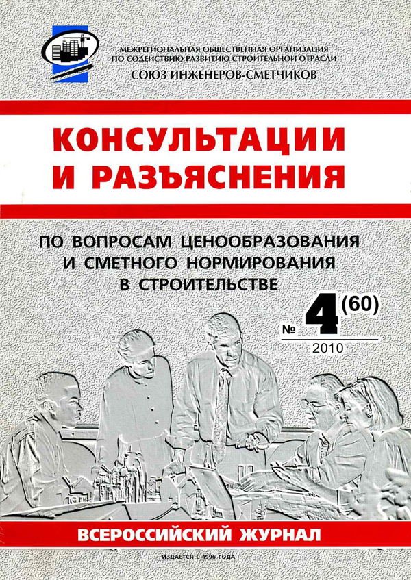 Журнал Консультации и разъяснения по вопросам ценообразования... №4 2010 год, электронная версия