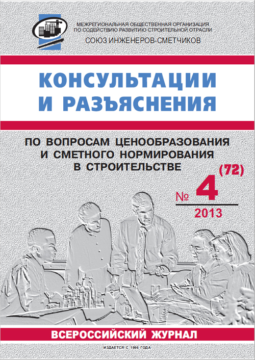 Журнал Консультации и разъяснения по вопросам ценообразования... №4 2013 год, электронная версия
