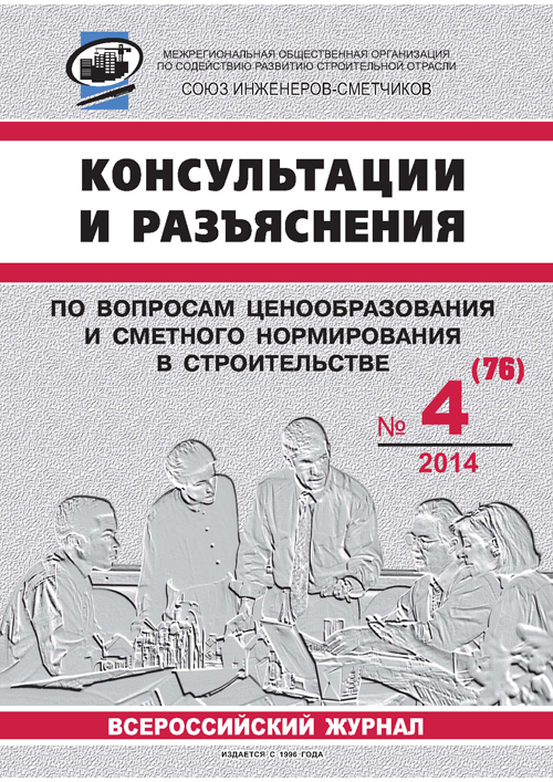 Журнал Консультации и разъяснения по вопросам ценообразования... №4 2014 год, электронная версия