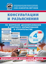 Журнал Консультации и разъяснения по вопросам ценообразования... №4 2020 год, электронная версия