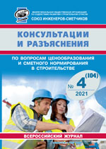 Журнал Консультации и разъяснения по вопросам ценообразования... №4 2021 год, электронная версия