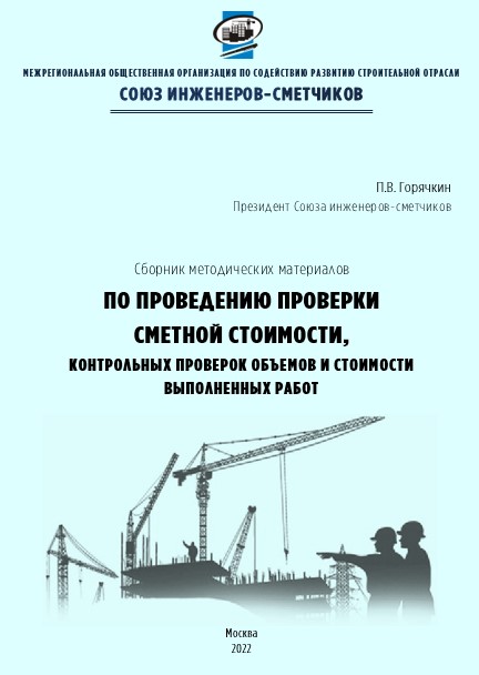 Сборник методических материалов по проведению проверки смтеной стоимости...