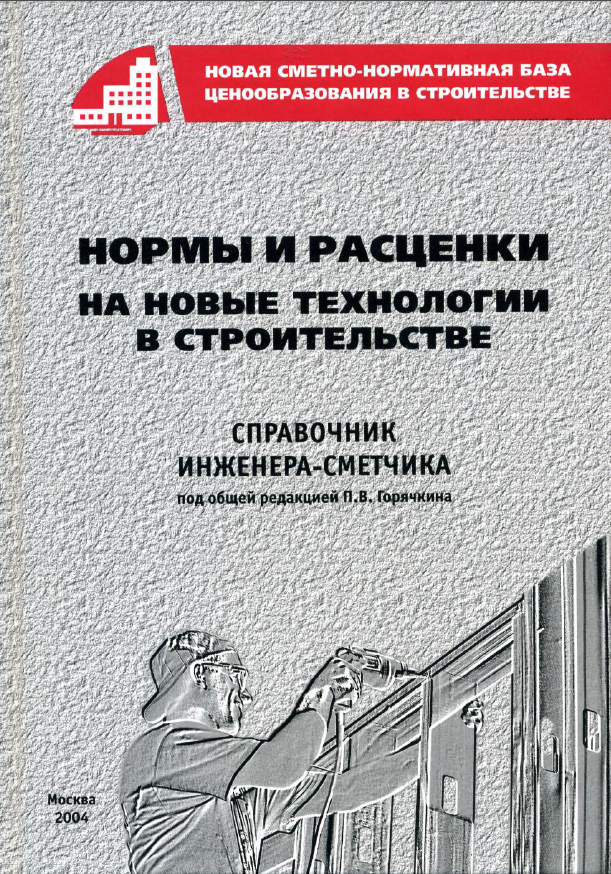 Сметные нормы и расценки на новые технологии в строительстве, часть 1, электронная версия