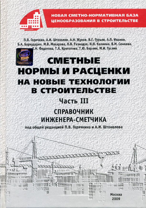 Сметные нормы и расценки на новые технологии в строительстве, часть 3, электронная версия