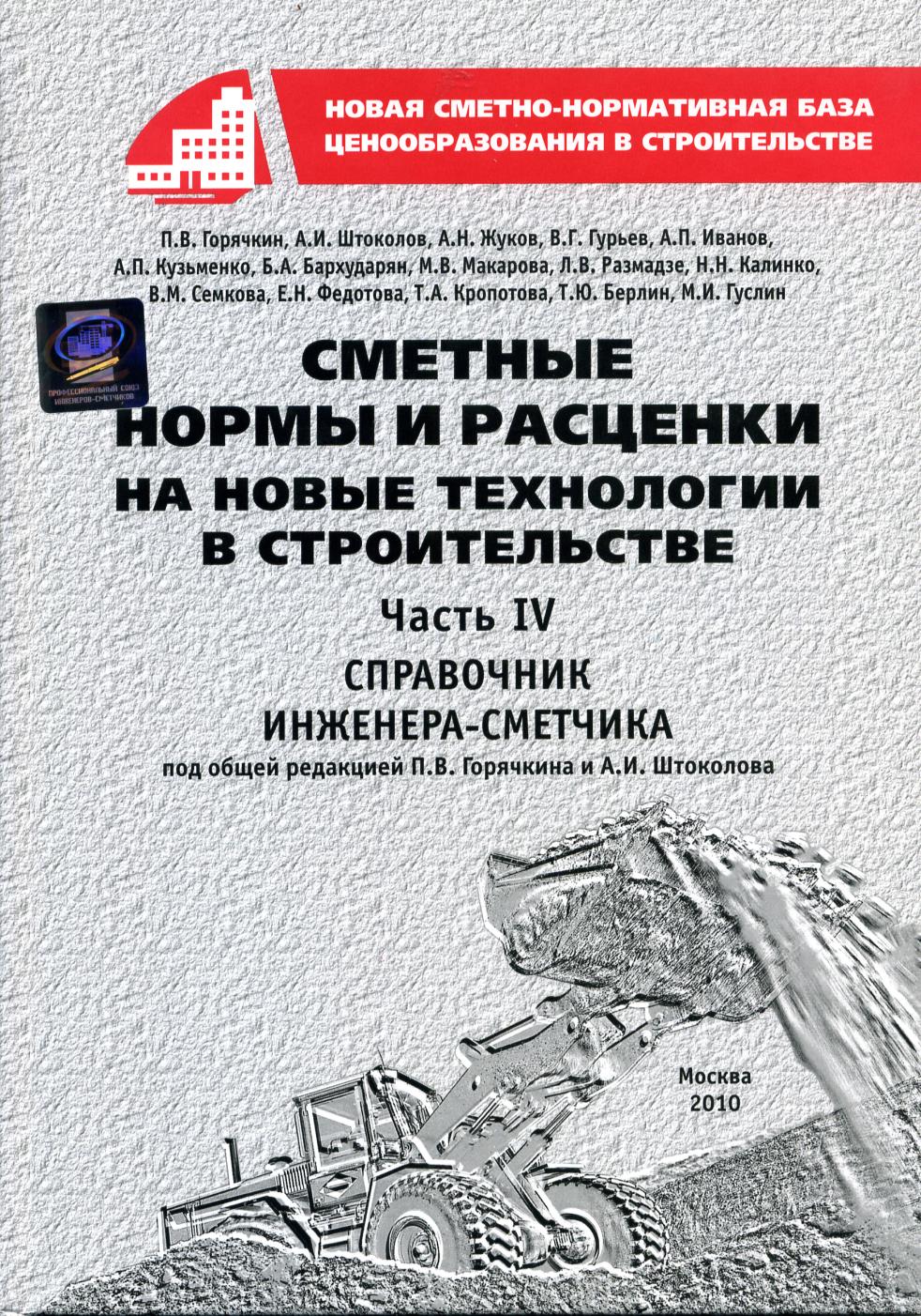 Сметные нормы и расценки на новые технологии в строительстве, часть 4, электронная версия