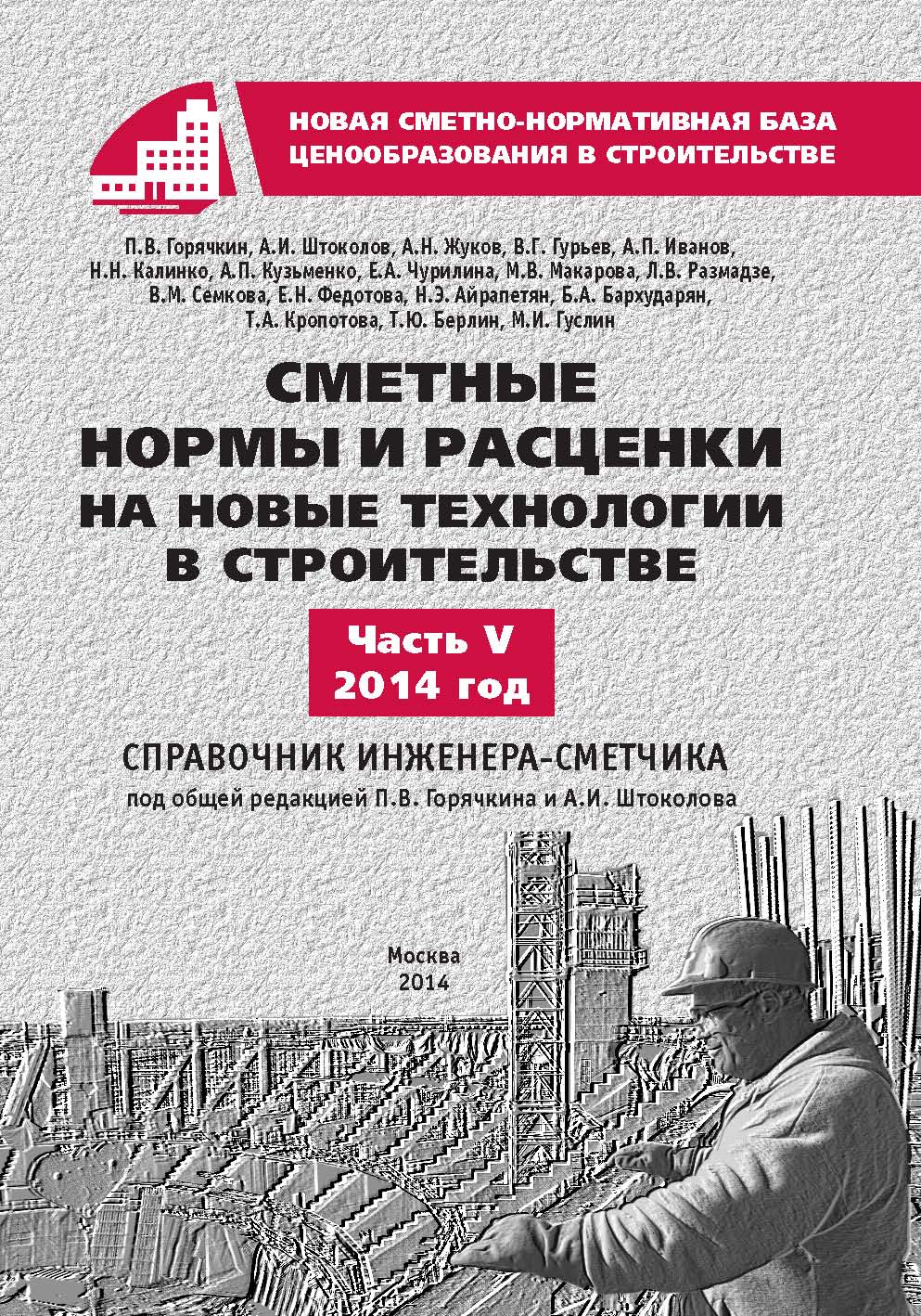 Сметные нормы и расценки на новые технологии в строительстве, часть 5, электронная версия