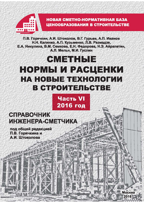 Сметные нормы и расценки на новые технологии в строительстве, часть 6, электронная версия